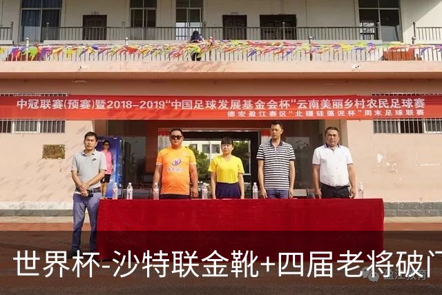 世界杯-沙特联金靴+四届老将破门 十人墨西哥2-0九人南非