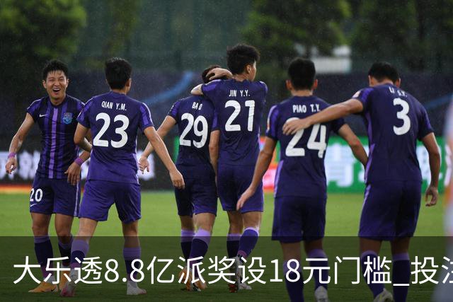 大乐透8.8亿派奖设18元门槛 投注+奖金对照一览