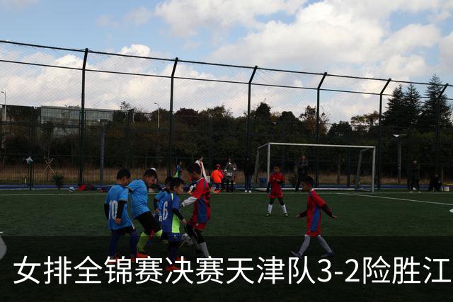 女排全锦赛决赛天津队3-2险胜江苏 斩获队史第9冠