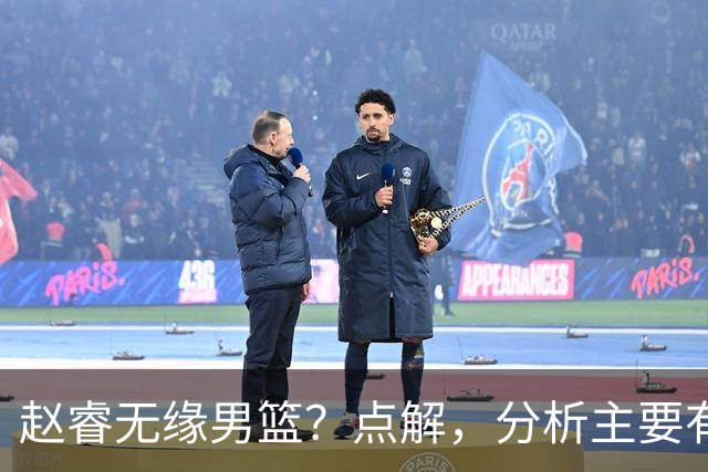 赵睿无缘男篮？点解，分析主要有3个原因！